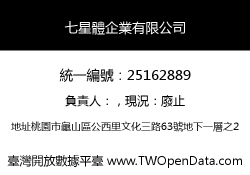 七星體企業有限公司
