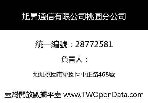 旭昇通信有限公司桃園分公司