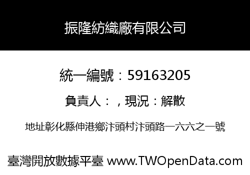 振隆紡織廠有限公司