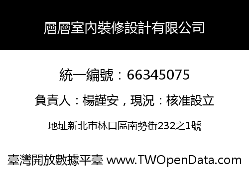層層室內裝修設計有限公司