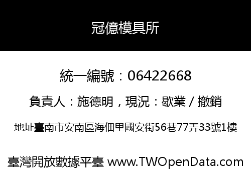冠億模具所