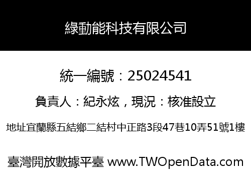 綠動能科技有限公司