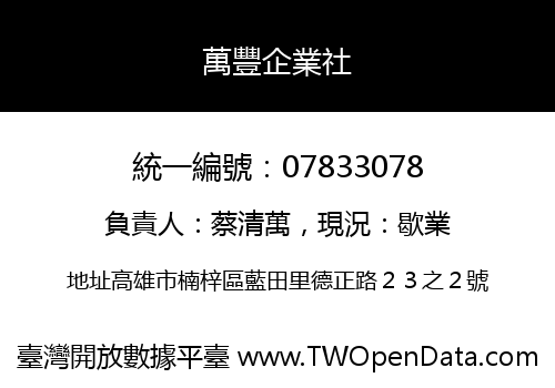 萬豐企業社