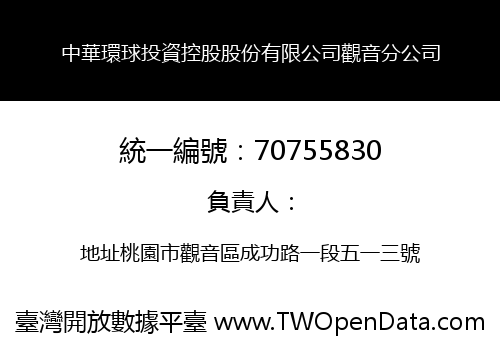中華環球投資控股股份有限公司觀音分公司