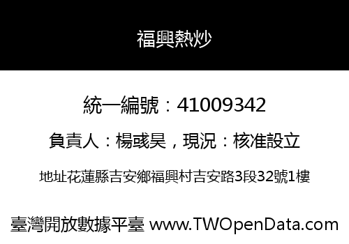 福興熱炒