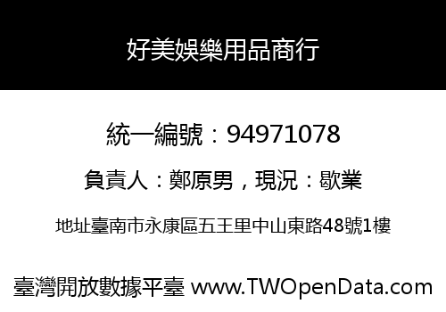 好美娛樂用品商行