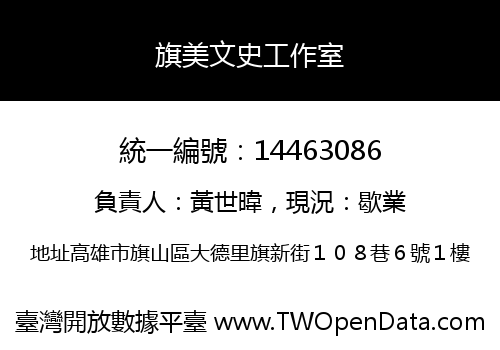 旗美文史工作室