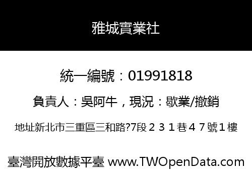 雅城實業社