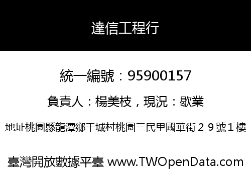 達信工程行