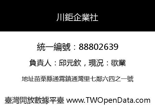 川鉅企業社