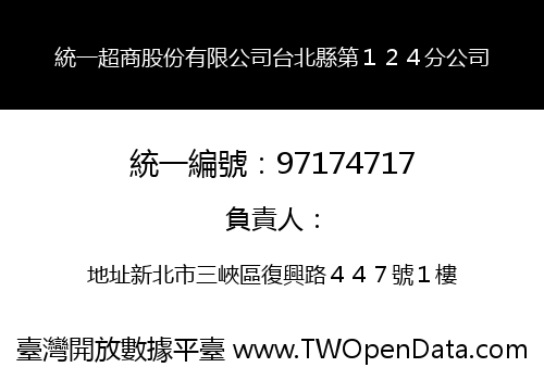 統一超商股份有限公司台北縣第１２４分公司