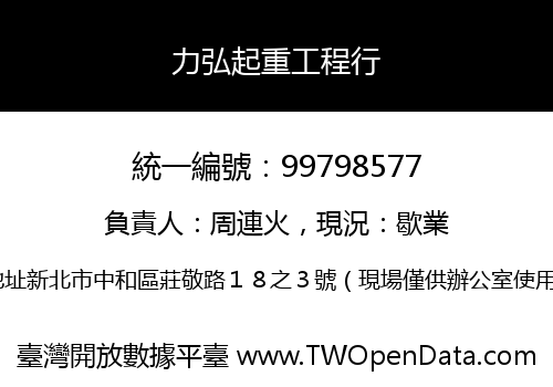 力弘起重工程行