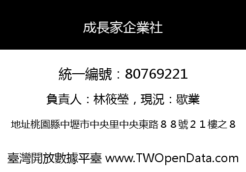 成長家企業社