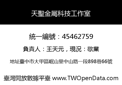 天聖金屬科技工作室