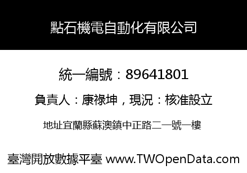 點石機電自動化有限公司