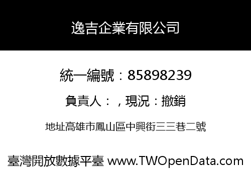 逸吉企業有限公司