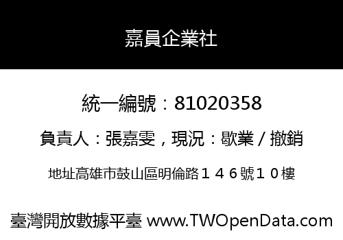 嘉員企業社