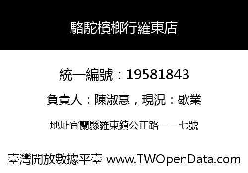 駱駝檳榔行羅東店