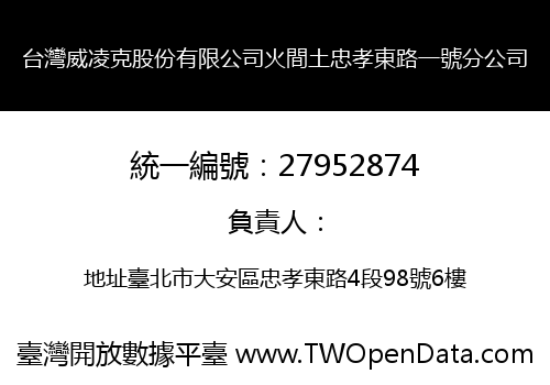 台灣威凌克股份有限公司火間土忠孝東路一號分公司