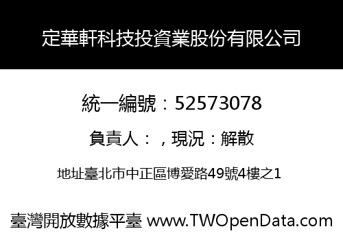定華軒科技投資業股份有限公司