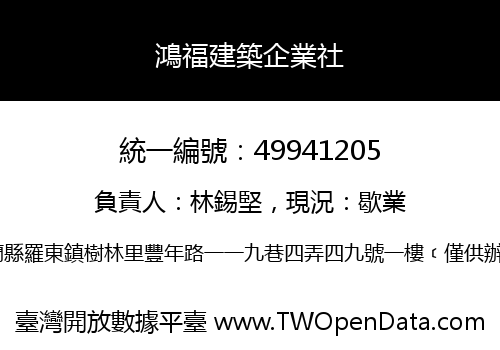 鴻福建築企業社