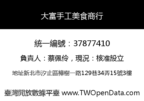 大富手工美食商行