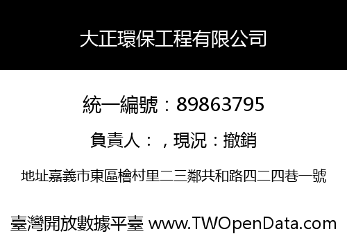 大正環保工程有限公司