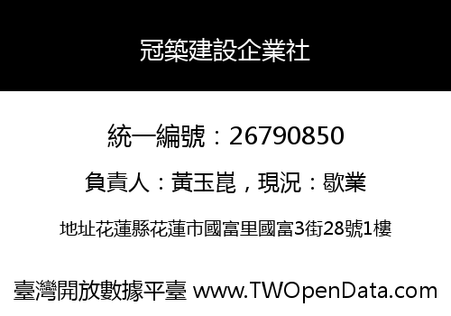 冠築建設企業社