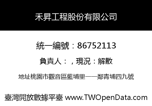 禾昇工程股份有限公司