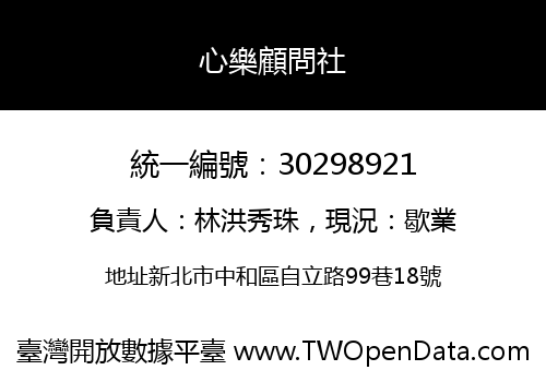 心樂顧問社