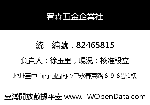 宥森五金企業社