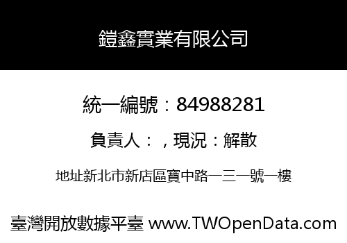 鎧鑫實業有限公司