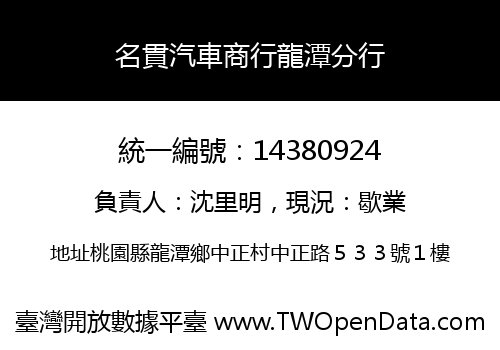 名貫汽車商行龍潭分行