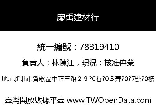 慶禹建材行