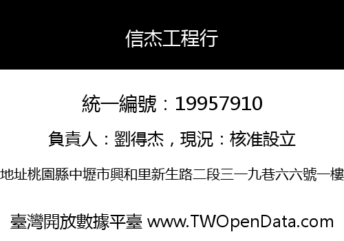 信杰工程行