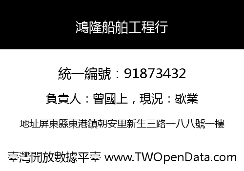 鴻隆船舶工程行