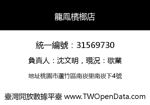 龍鳳檳榔店