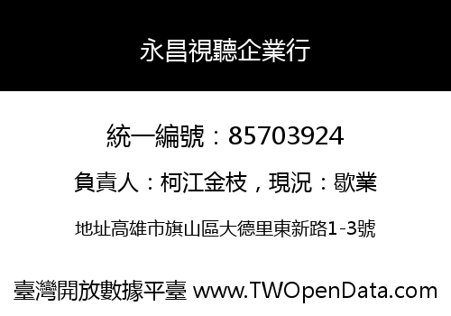 永昌視聽企業行