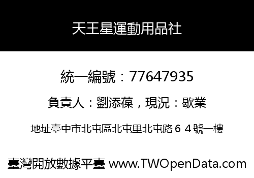 天王星運動用品社