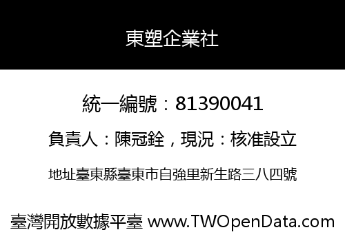 東塑企業社
