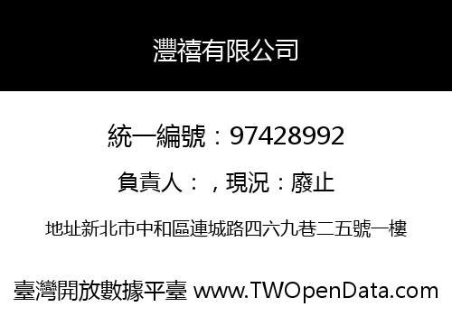 灃禧有限公司