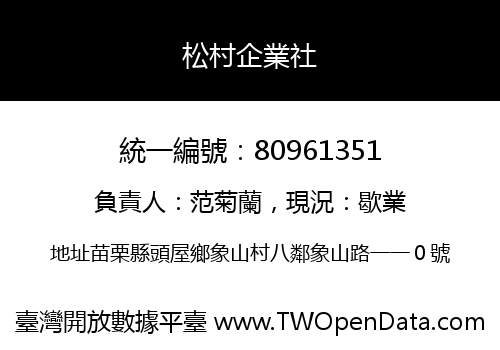 松村企業社