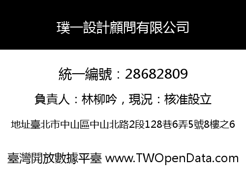 璞一設計顧問有限公司