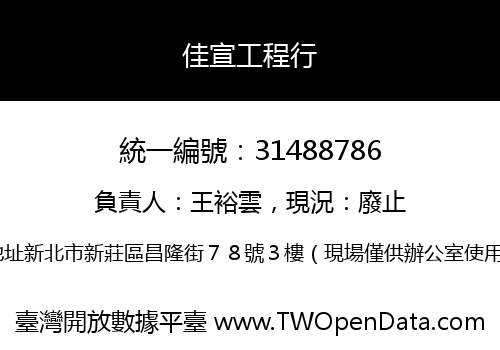 佳宣工程行
