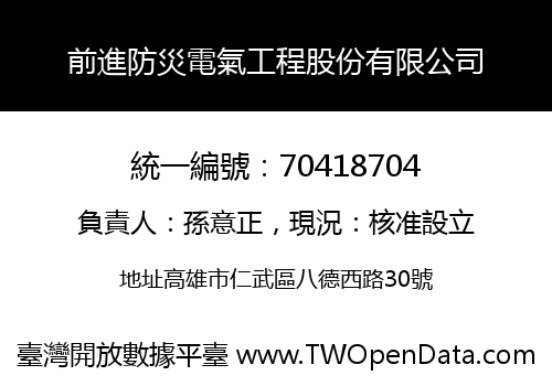 前進防災電氣工程股份有限公司