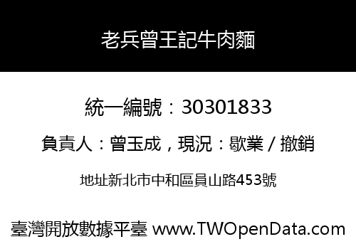 老兵曾王記牛肉麵