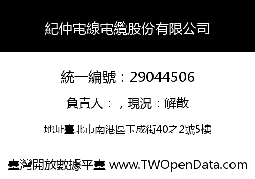 紀仲電線電纜股份有限公司