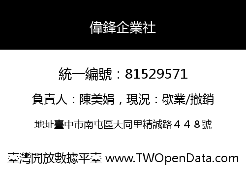 偉鋒企業社