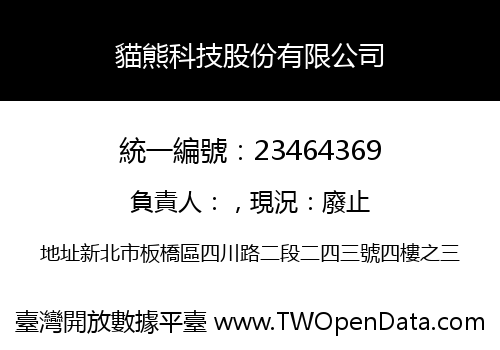 貓熊科技股份有限公司