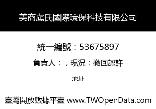 美商盧氏國際環保科技有限公司